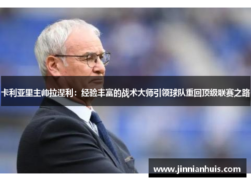 卡利亚里主帅拉涅利：经验丰富的战术大师引领球队重回顶级联赛之路