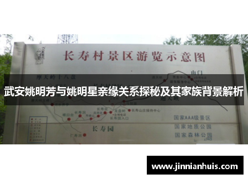武安姚明芳与姚明星亲缘关系探秘及其家族背景解析