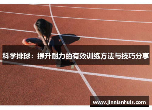 科学排球：提升耐力的有效训练方法与技巧分享