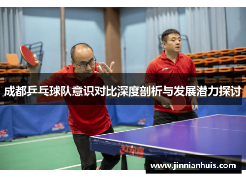 成都乒乓球队意识对比深度剖析与发展潜力探讨