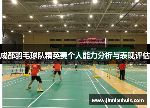 成都羽毛球队精英赛个人能力分析与表现评估