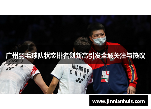 广州羽毛球队状态排名创新高引发全城关注与热议