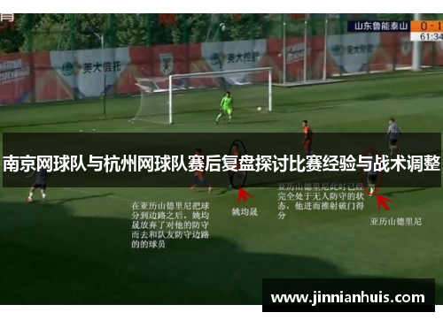 南京网球队与杭州网球队赛后复盘探讨比赛经验与战术调整