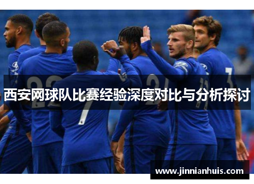西安网球队比赛经验深度对比与分析探讨