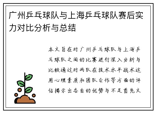 广州乒乓球队与上海乒乓球队赛后实力对比分析与总结