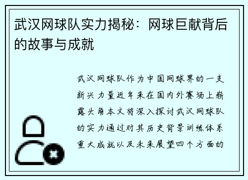武汉网球队实力揭秘：网球巨献背后的故事与成就
