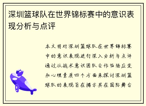 深圳篮球队在世界锦标赛中的意识表现分析与点评