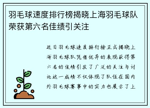 羽毛球速度排行榜揭晓上海羽毛球队荣获第六名佳绩引关注