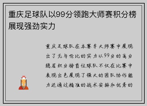重庆足球队以99分领跑大师赛积分榜展现强劲实力