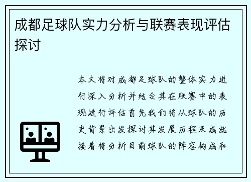 成都足球队实力分析与联赛表现评估探讨
