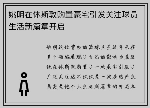 姚明在休斯敦购置豪宅引发关注球员生活新篇章开启