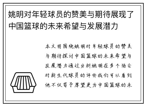 姚明对年轻球员的赞美与期待展现了中国篮球的未来希望与发展潜力