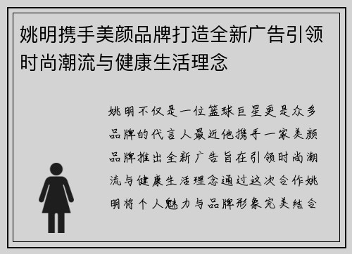 姚明携手美颜品牌打造全新广告引领时尚潮流与健康生活理念