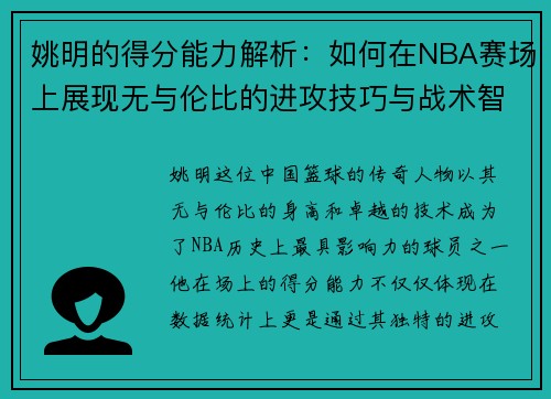 姚明的得分能力解析：如何在NBA赛场上展现无与伦比的进攻技巧与战术智慧