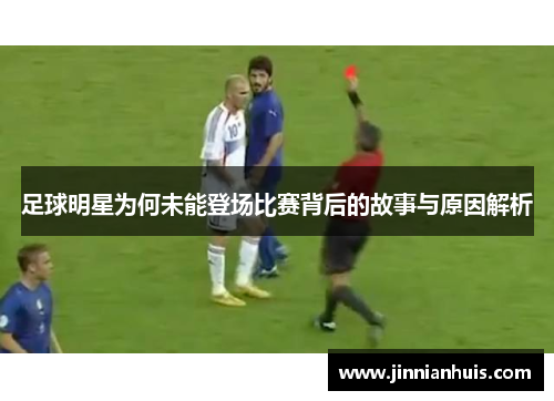 足球明星为何未能登场比赛背后的故事与原因解析