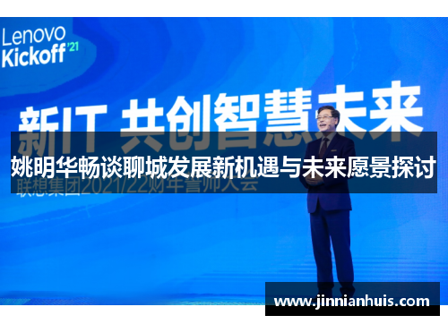 姚明华畅谈聊城发展新机遇与未来愿景探讨