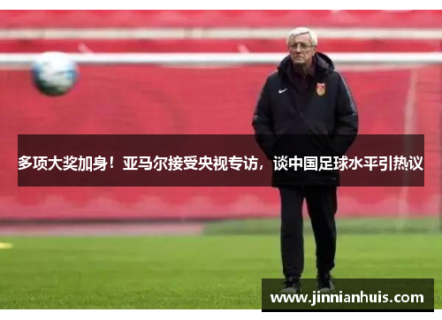 多项大奖加身！亚马尔接受央视专访，谈中国足球水平引热议