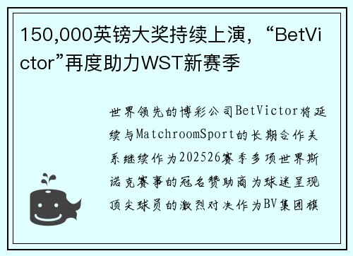 150,000英镑大奖持续上演，“BetVictor”再度助力WST新赛季