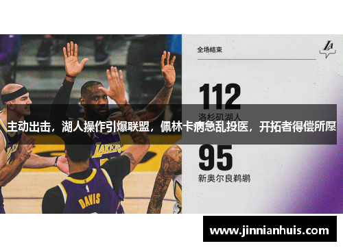 主动出击，湖人操作引爆联盟，佩林卡病急乱投医，开拓者得偿所愿