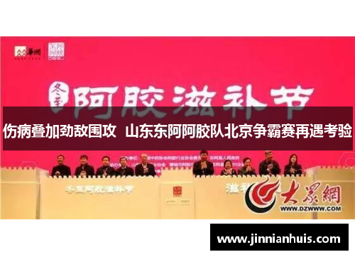 伤病叠加劲敌围攻  山东东阿阿胶队北京争霸赛再遇考验