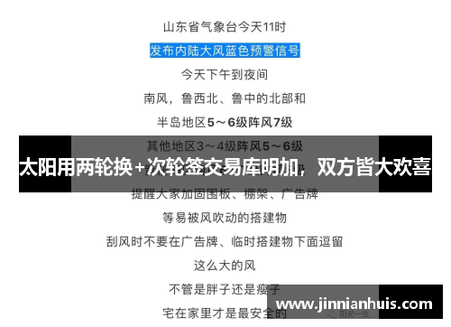 太阳用两轮换+次轮签交易库明加，双方皆大欢喜
