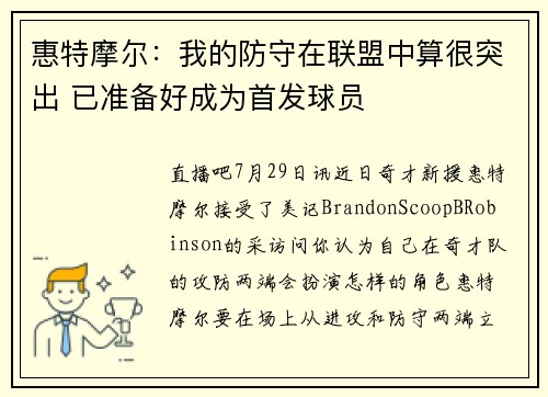 惠特摩尔：我的防守在联盟中算很突出 已准备好成为首发球员