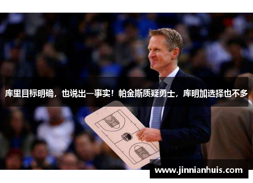 库里目标明确，也说出一事实！帕金斯质疑勇士，库明加选择也不多