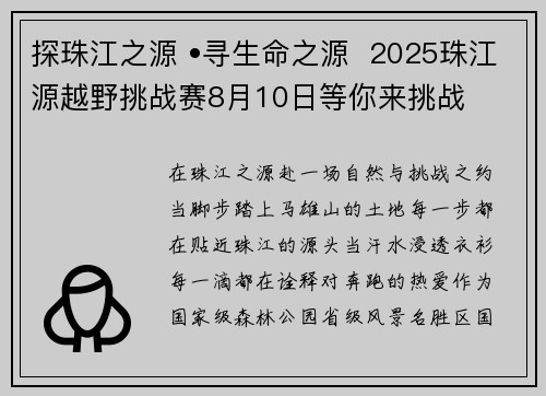探珠江之源 •寻生命之源  2025珠江源越野挑战赛8月10日等你来挑战