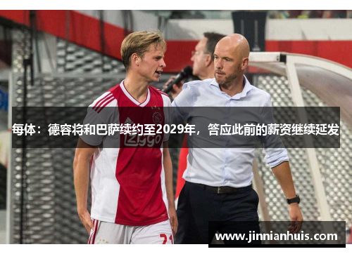 每体：德容将和巴萨续约至2029年，答应此前的薪资继续延发