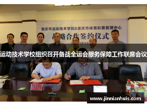 运动技术学校组织召开备战全运会服务保障工作联席会议