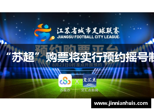 “苏超”购票将实行预约摇号制
