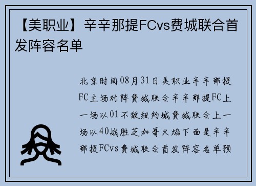 【美职业】辛辛那提FCvs费城联合首发阵容名单
